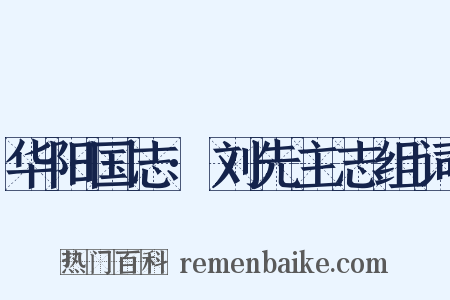 华阳国志·刘先主志组词是什么意思的图片